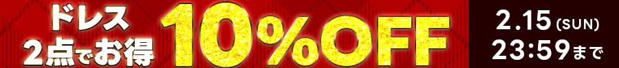 ドレス2点で10%オフ
