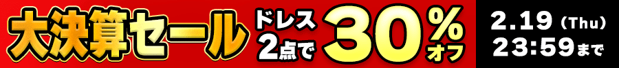 2点で30%オフ