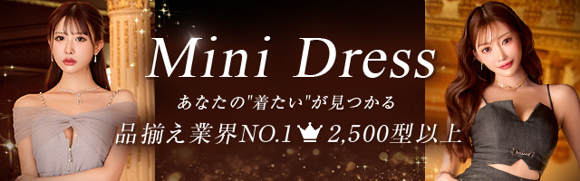 ミニドレス特集