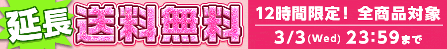 送料無料