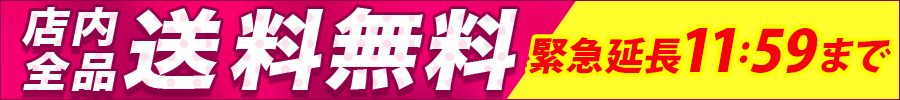 送料無料