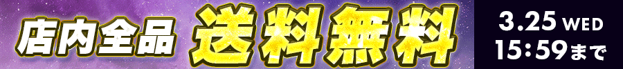 送料無料