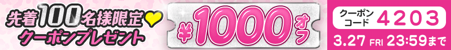 100名限定1000円クーポン