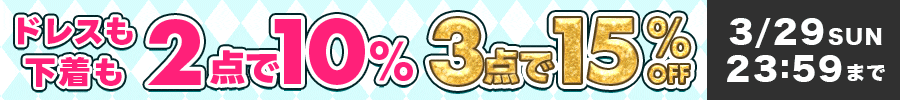 ドレス下着3点で15％オフ