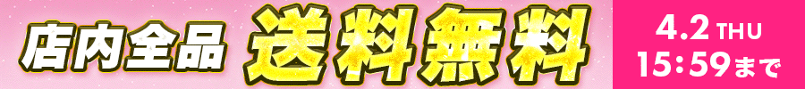送料無料