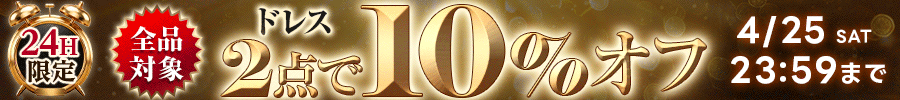 ドレス2点で10%オフ