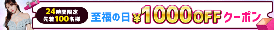 100名限定1000円クーポン
