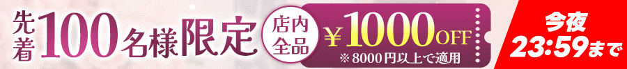 100名限定1000円クーポン