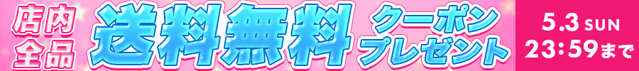 送料無料