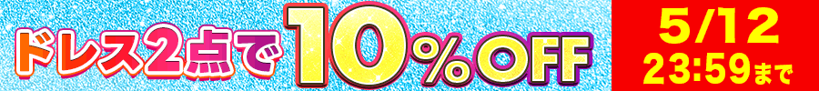 ドレス2点で10%オフ