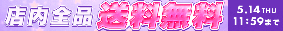送料無料