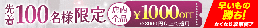 100名限定1000円クーポン