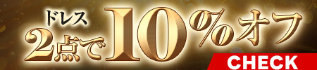 ドレス2点で10%オフ