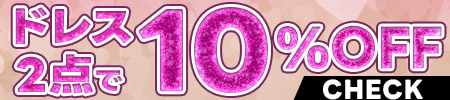 ドレス2点で10%オフ