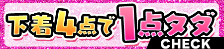 下着4点で2000円オフ
