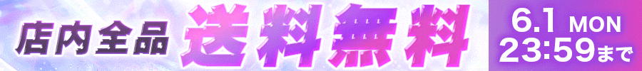 送料無料