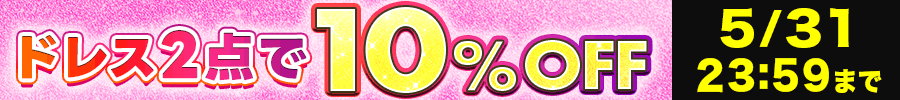 ドレス2点で10%オフ