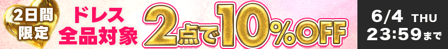 ドレス2点で10%オフ