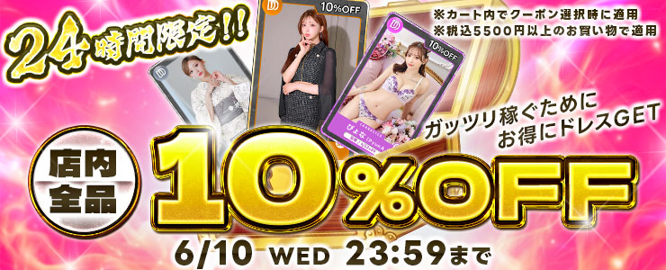 店内10%オフ