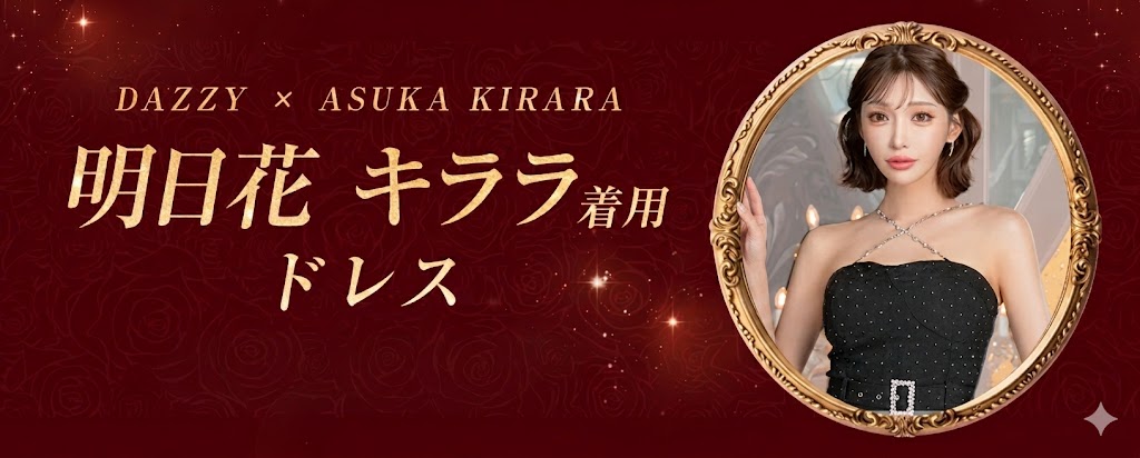 明日花キララちゃんが着る最新ドレス特集
