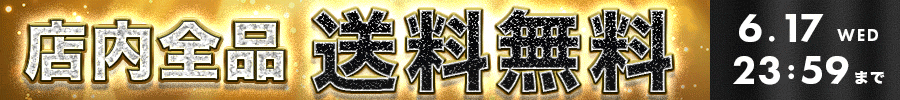 送料無料
