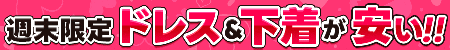 ドレス2点で10%オフ