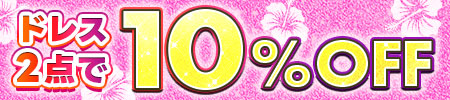 ドレス2点で10%オフ