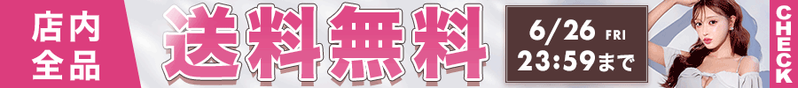 送料無料