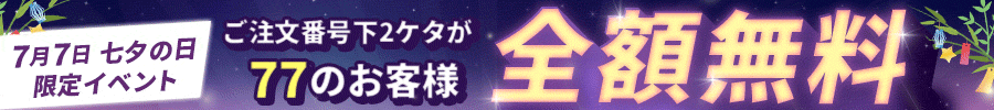 送料無料