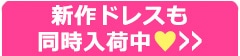 新作ドレスはこちら