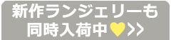 新作下着はこちら