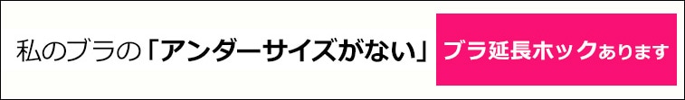 ブラホック延長