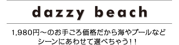 dazzy 水着シリーズ dazzyから新ブランド登場！