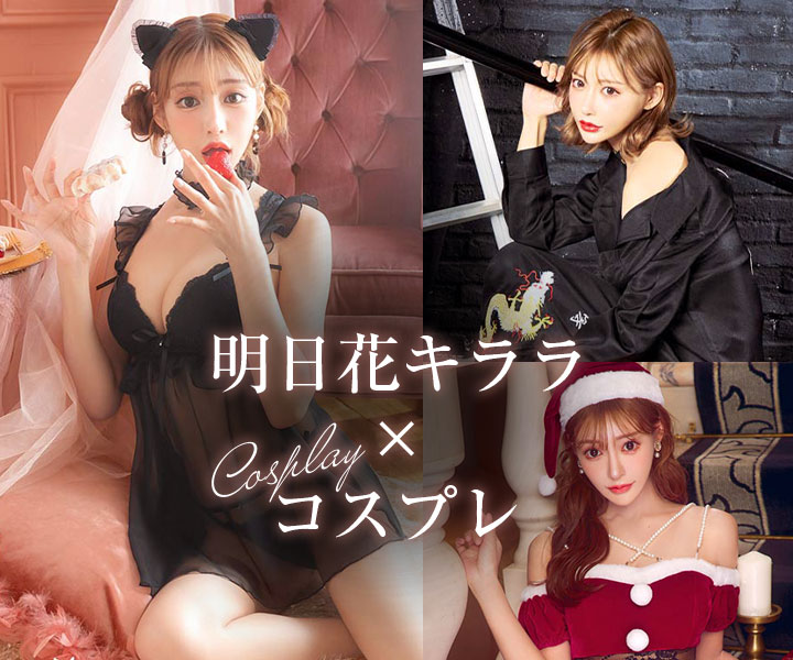 ❤️2021新作　明日花キララ着用キララレトロ 明日花キララ「WhipBunny」春の新作！ 上品で華やかなランジェリーを