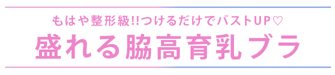 盛れる美乳魅せ