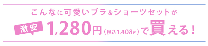こーんなに可愛い下着が上下セットで破格の1260円⁉