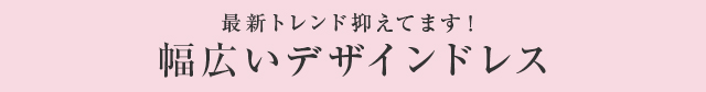 幅広いデザインドレス