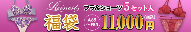 レイネスト福袋
