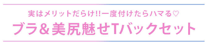 盛れる美乳魅せ