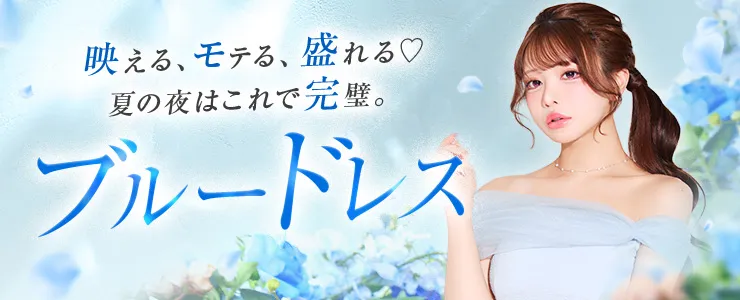 幸運をつかむブルードレス特集
