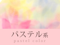 パステル