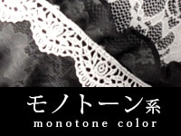 モノトーン