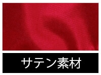 素材/サテン