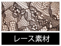素材/レース