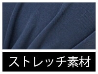 素材/ストレッチ
