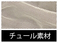 素材/チュール
