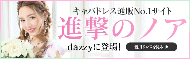 キャバドレス通販No.1サイト 進撃のノアdazzyに登場