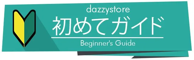 はじめての方へ-お買い物ガイド-