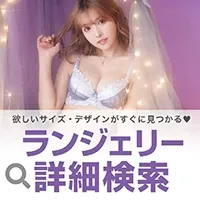 ランジェリー検索