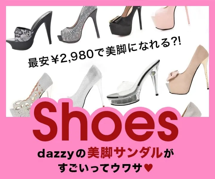 dazzyのコスパ最強サンダル